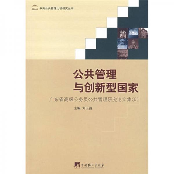 公共管理與創(chuàng)新型國家：廣東省高級公務員管理研究論文集（5）