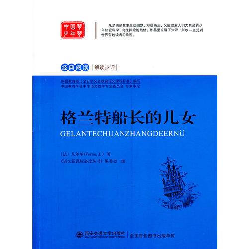 格蘭特船長的兒女 語文叢書