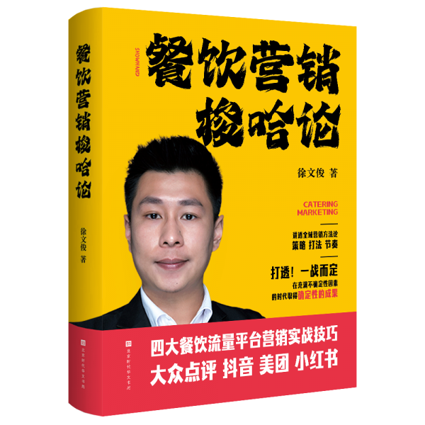餐饮营销梭哈论（13年餐饮营销实战经验  “餐饮营销梭哈论”开创者）