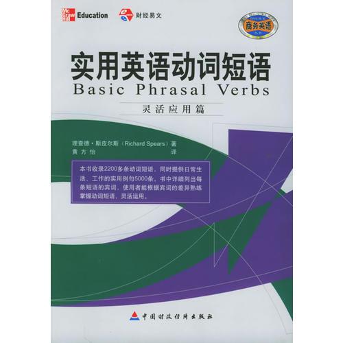 實(shí)用英語動(dòng)詞短語：靈活應(yīng)用篇