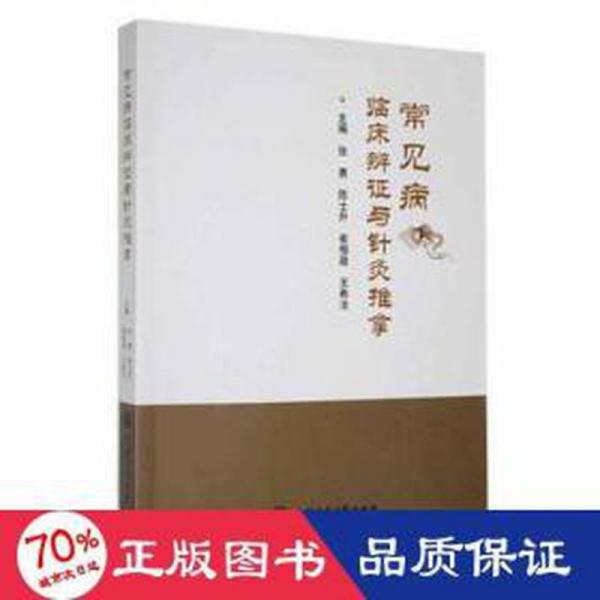 全新正版圖書 常見病臨床辨證與針灸推拿張勇上海交通大學出版社9787313265067