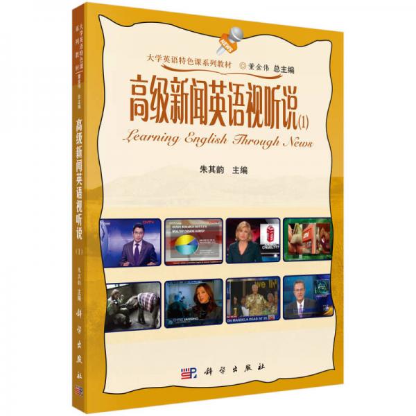 高級新聞英語視聽說（1）