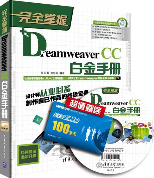 完全掌握：Dreamweaver CC白金手册