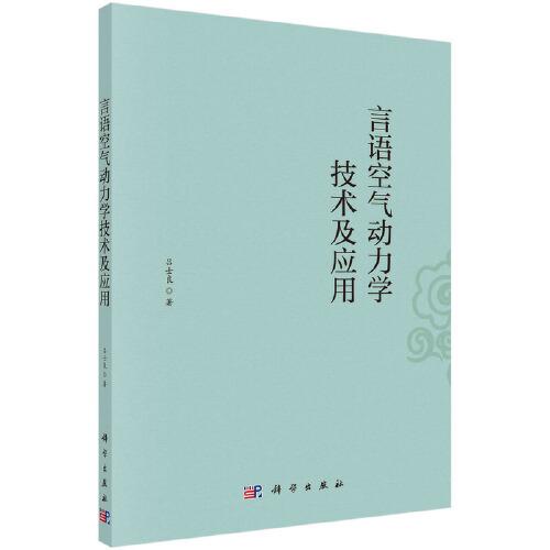 言語(yǔ)空氣動(dòng)力學(xué)技術(shù)及應(yīng)用