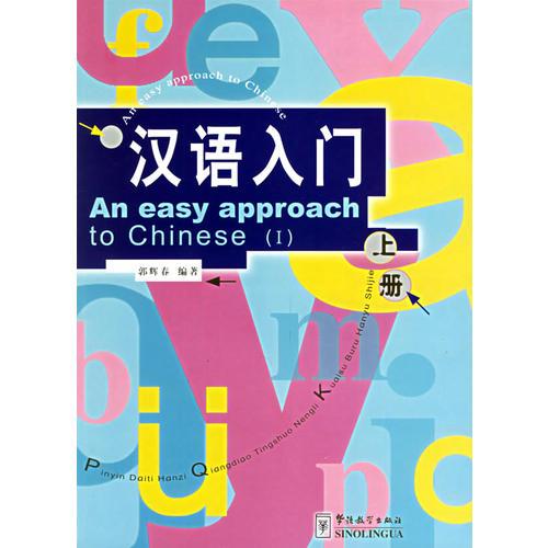漢語(yǔ)入門.上下冊(cè)