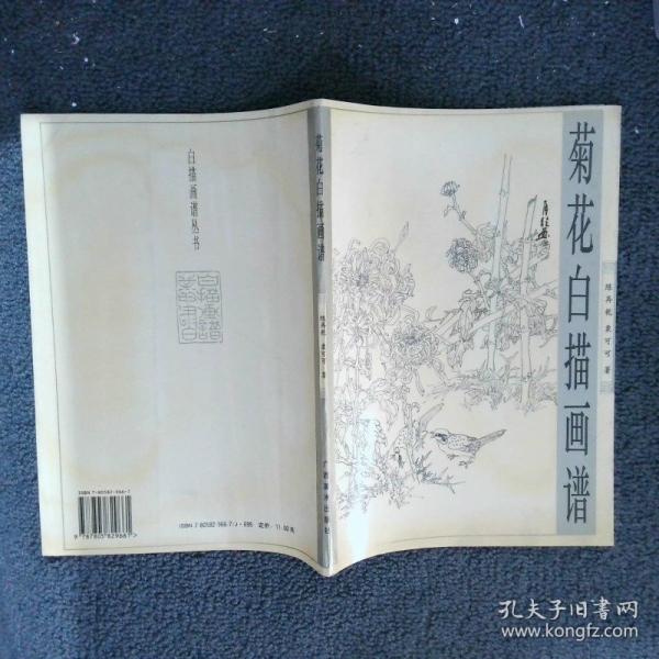 菊花白描畫譜