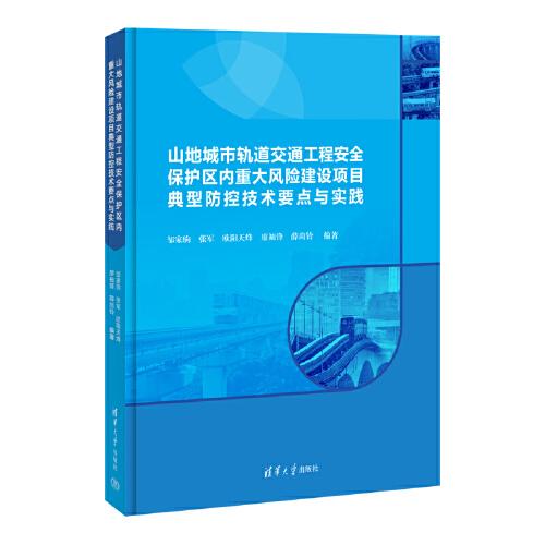 山地城市軌道交通工程安全保護(hù)區(qū)內(nèi)重大風(fēng)險(xiǎn)建設(shè)項(xiàng)目典型防控技術(shù)要點(diǎn)與實(shí)踐