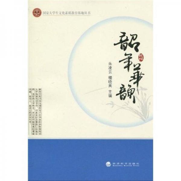 韶年華韻