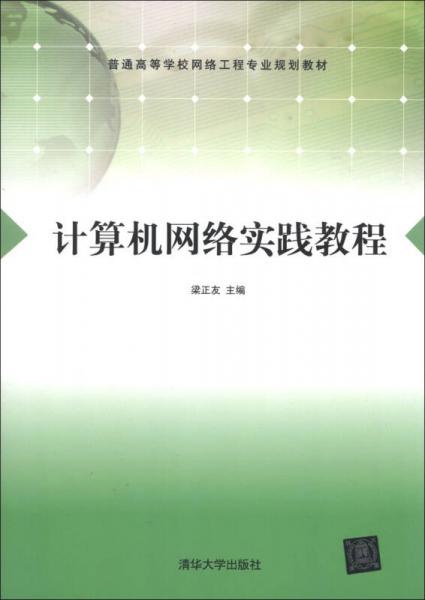普通高等學(xué)校網(wǎng)絡(luò)工程專業(yè)規(guī)劃教材：計(jì)算機(jī)網(wǎng)絡(luò)實(shí)踐教程