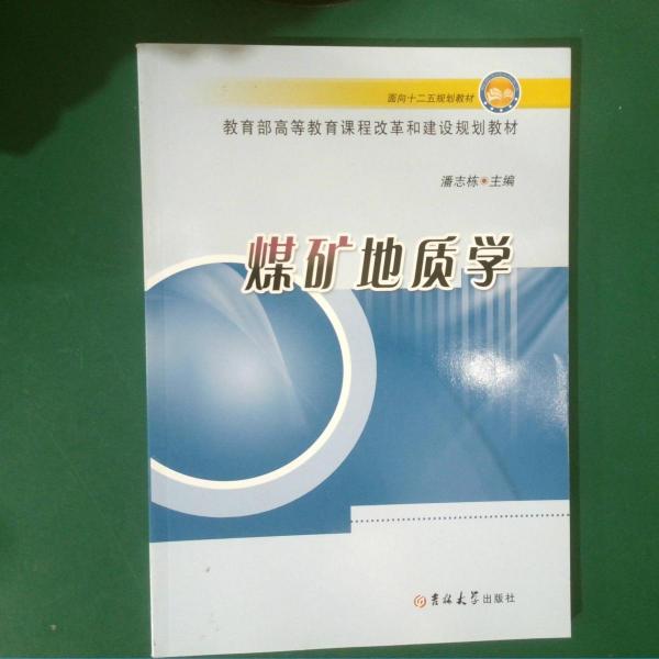 煤礦地質(zhì)學(xué)