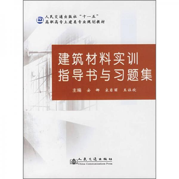 人民交通出版社“十一五”高職高專土建類專業(yè)規(guī)劃教材：建筑材料實(shí)訓(xùn)指導(dǎo)書與習(xí)題集
