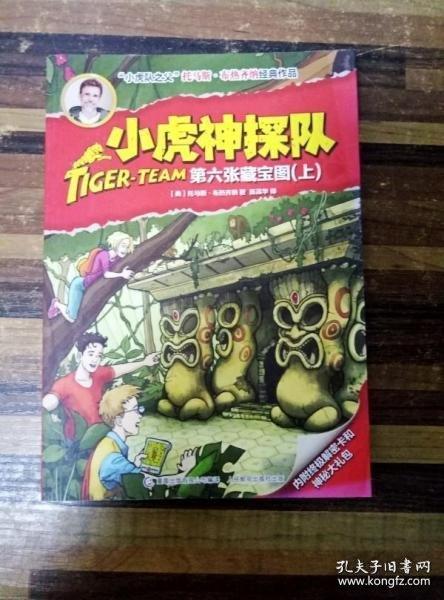 小虎神探隊第六張藏寶圖上