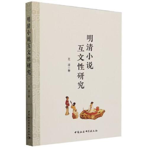 明清小說(shuō)互文性研究