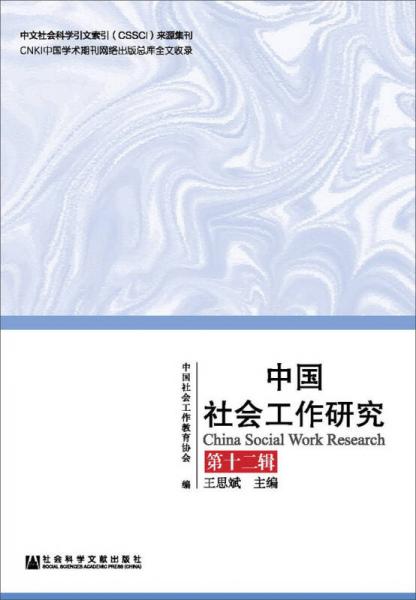 中国社会工作研究（第十二辑）