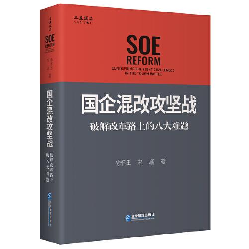 國企混改攻堅戰(zhàn)：破解改革路上的八大難題