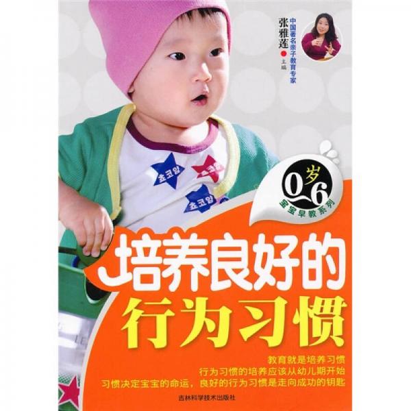0-6歲寶寶早教系列：培養(yǎng)良好的行為習(xí)慣