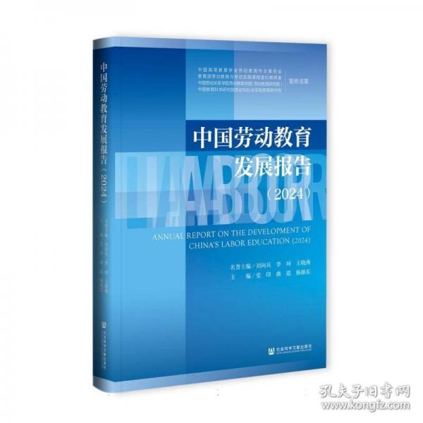中国劳动教育发展报告