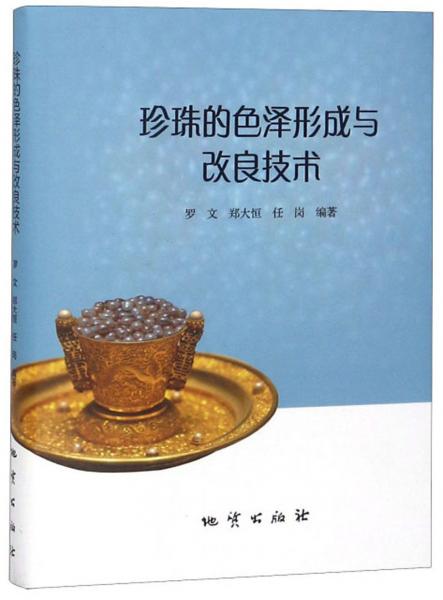 珍珠的色澤形成與改良技術(shù)