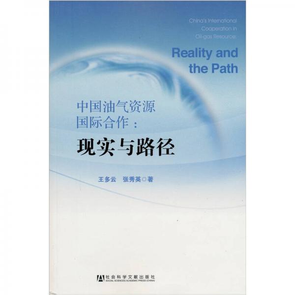 中國油氣資源國際合作：現(xiàn)實(shí)與路徑