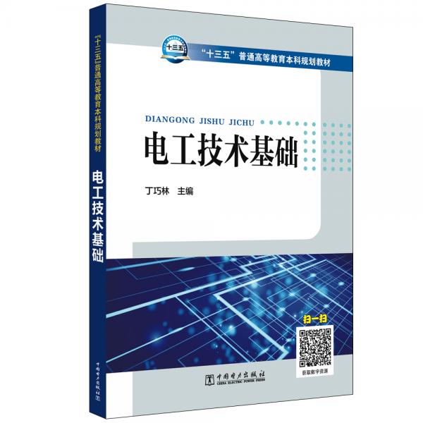 电工技术基础/“十三五”普通高等教育本科规划教材