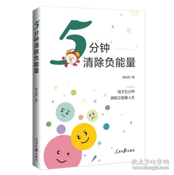 5分钟清除负能量