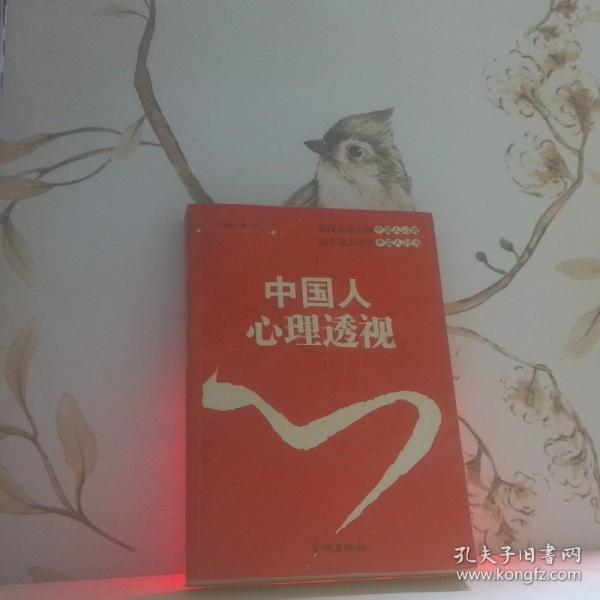 中國(guó)人心理透視