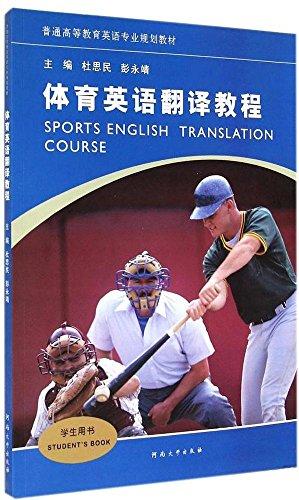體育英語翻譯教程(學(xué)生用書普通高等教育英語專業(yè)規(guī)劃教材)