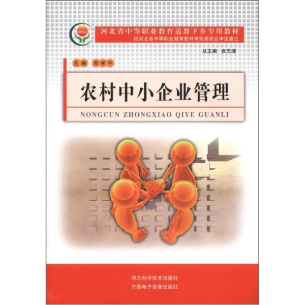 農(nóng)村中小企業(yè)管理