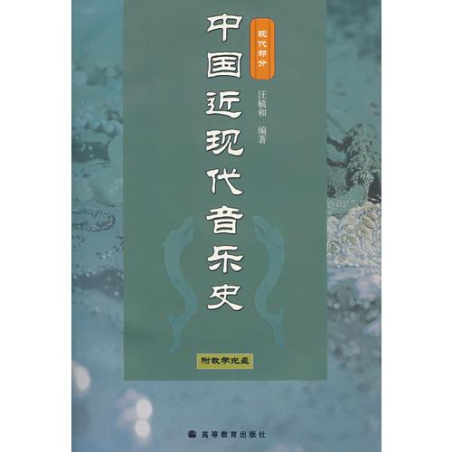 中国近现代音乐史（现代部分）