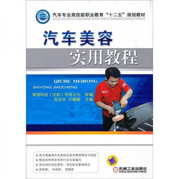 汽車專業(yè)高技能職業(yè)教育“十二五”規(guī)劃教材：汽車美容實(shí)用教程