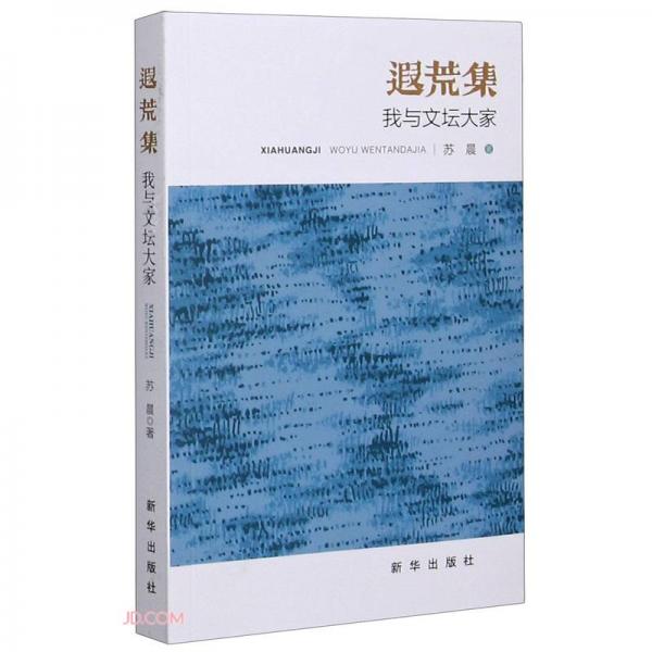 遐荒集（我與文壇大家）