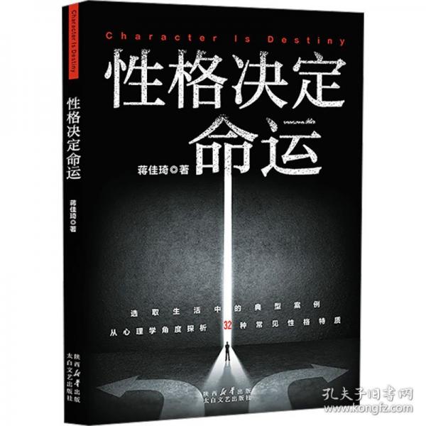 性格決定命運