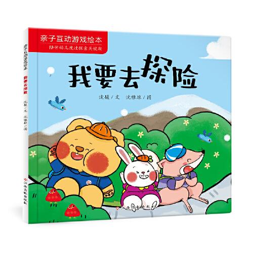 亲子互动游戏绘本：我要去探险 0-3岁