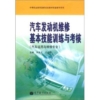 汽車發(fā)動機維修基本技能訓練與考核