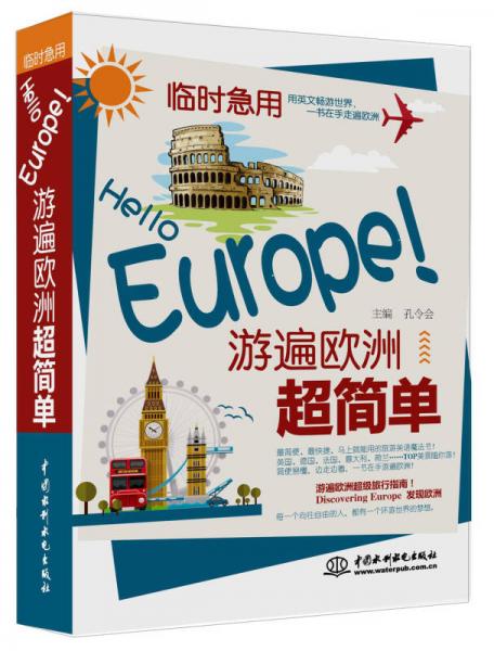 临时急用：Hello Europe！游遍欧洲超简单