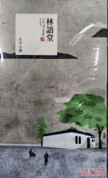 林語堂生平小傳