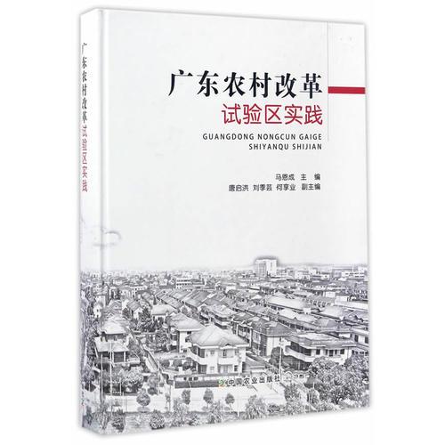 廣東農(nóng)村改革試驗區(qū)實踐