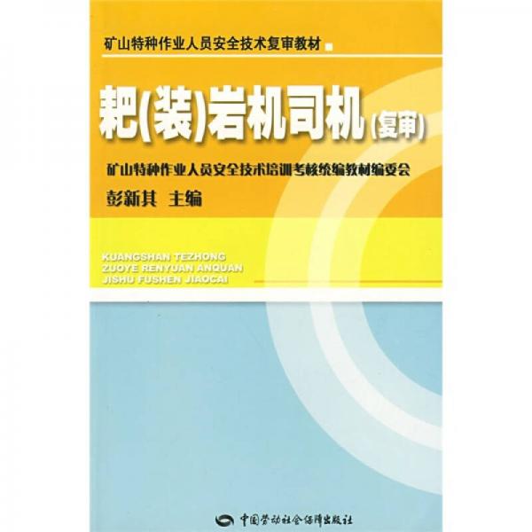 礦山特種作業(yè)人員安全技術(shù)復(fù)審教材：耙
