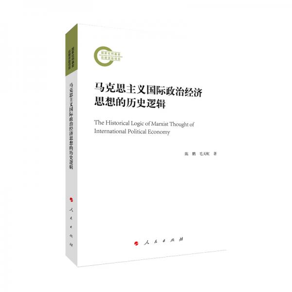 馬克思主義國(guó)際政治經(jīng)濟(jì)思想的歷史邏輯