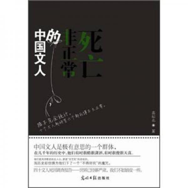 中國文人的非正常死亡