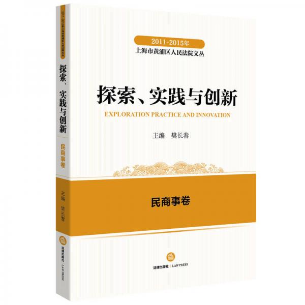 2011-2015年上海市黃浦區(qū)人民法院文叢：探索實踐與創(chuàng)新 民商事卷