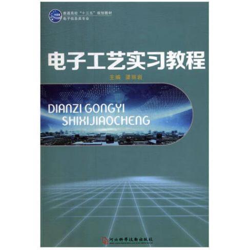 電子工藝實習(xí)教程 渠麗巖 河北科學(xué)技術(shù)出版社 9787537596930