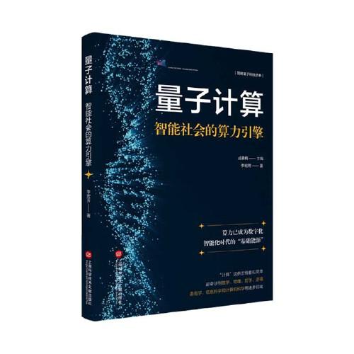 量子計(jì)算：智能社會(huì)的算力引擎