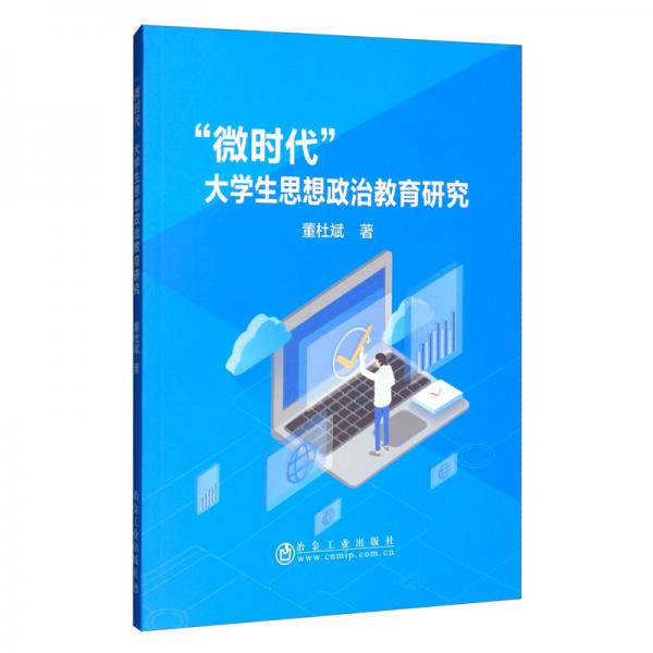 “微時代”大學(xué)生思想政治教育研究