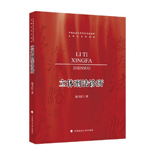 立體刑法診所 中國政法大學(xué)同步實踐教學(xué)立體化系列教材