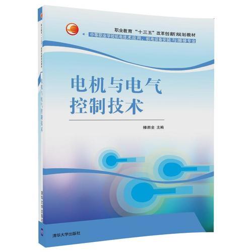 電機(jī)與電氣控制技術(shù)