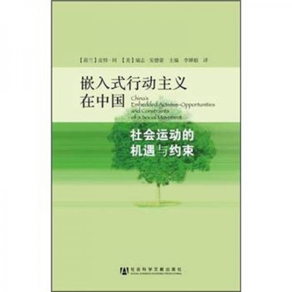 嵌入式行动主义在中国：社会运动的机遇与约束