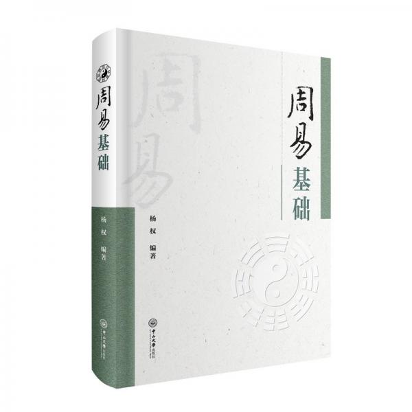 周易基础 杨权 编