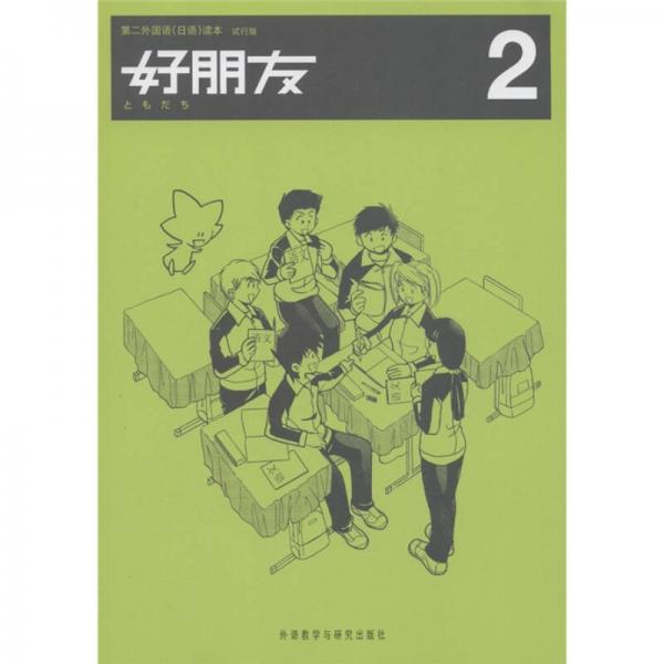 第二外国语（日语）读本：好朋友2（试行版）