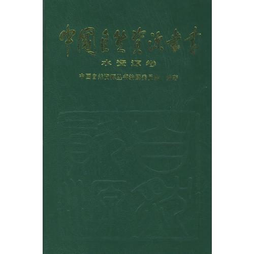 中國(guó)自然資源叢書：水資源卷（3）